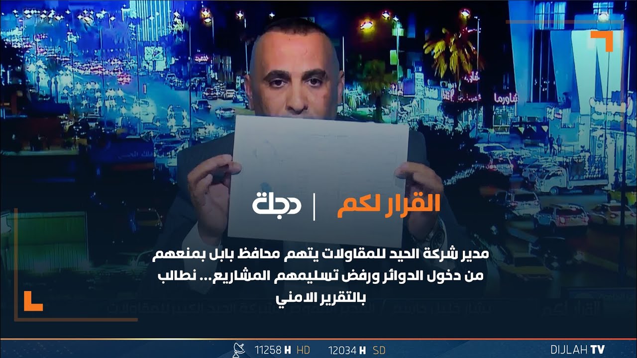 مدير شركة الحيد يتهم محافظ بابل بمنعهم من دخول الدوائر ورفض تسليمهم المشاريع… نطالب بالتقرير الامني