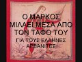 ΛΕΞΙΚΟ ΜΑΡΚΟΥ ΜΠΟΤΣΑΡΗ-MARKOS BOTSARIS DICTIONARY