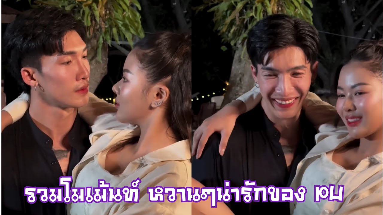 รวมโมเม้นหวานๆน่ารักๆPU ยูกิ-พีพรี ถ่ายMV อุ้มฮัก