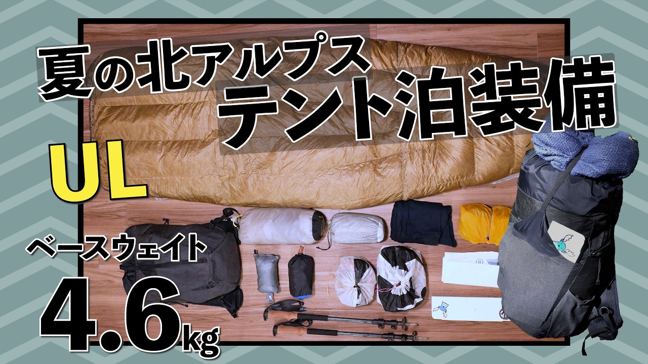 【テント泊装備】夏の北アルプス最低気温10-15℃１泊２日のテント泊装備全て紹介！！