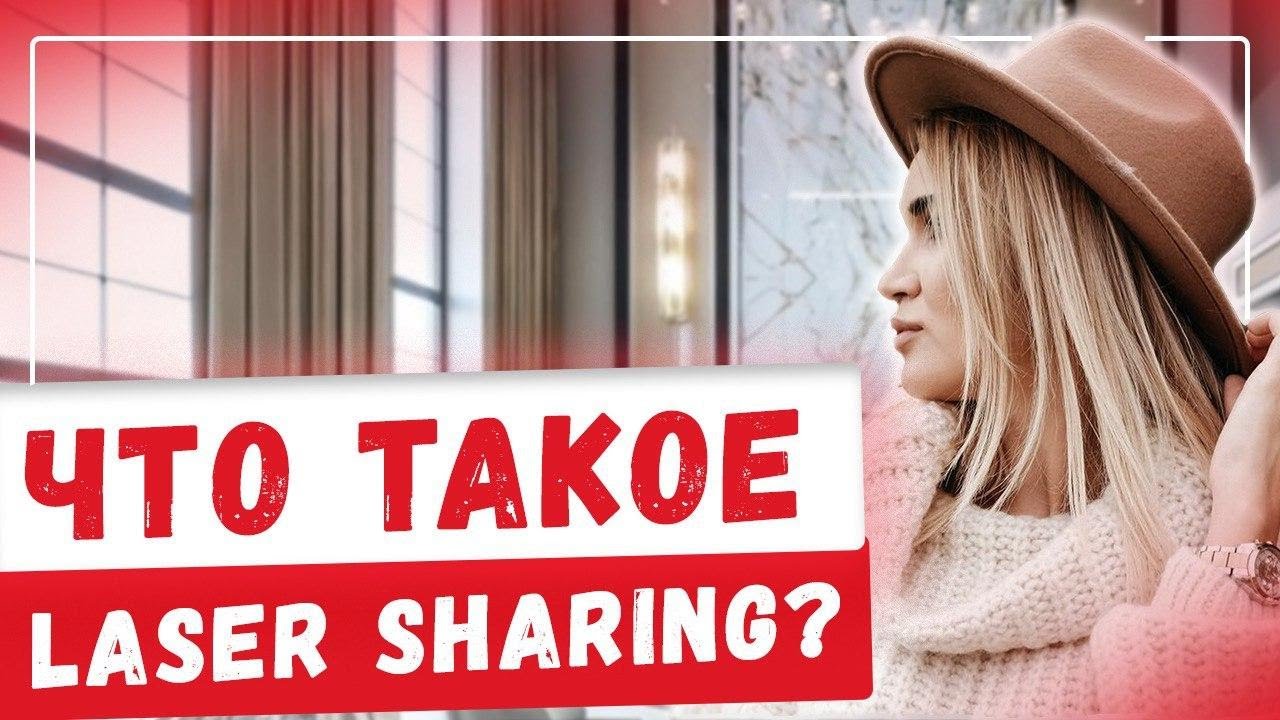 Что такое lasersharing Лазерная эпиляция 2020 Бизнес по франшизе - YouTube