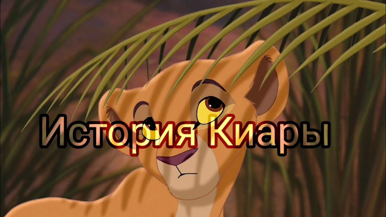 История Киары