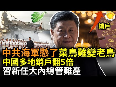 ?中共海军悬了！“菜鸟”难变“老鸟”；惊人！中国多地注销户籍数量高于平时3到5倍；习近平“大内总管”难产 丁薛祥背后四选一