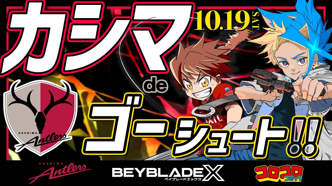 BEYBLADE X「鹿島アントラーズカップ」開催決定！！！【ベイ
