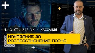 Наказание по ч. 3 ст. 242 УК - сколько дают за распространение порнографии - кассация