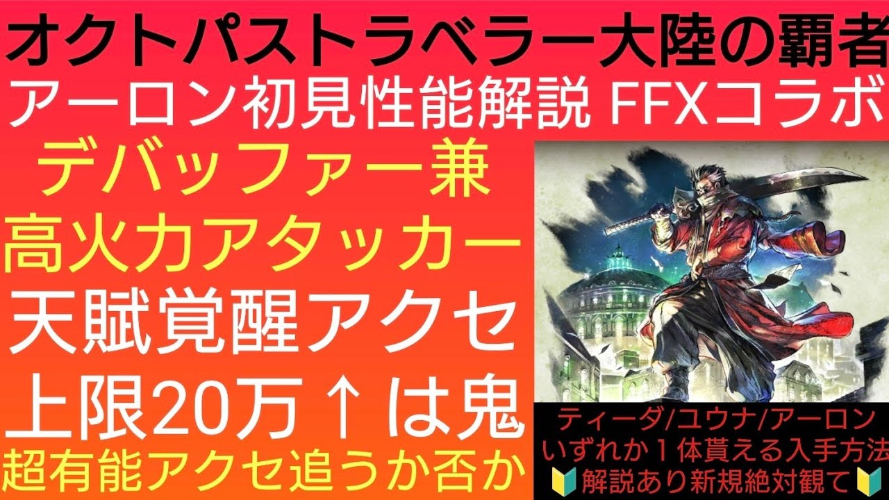 Octopath Traveler: Champions of the Continent FF X Collab – Auron