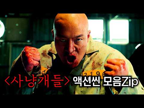 드디어 뜬 ≪사냥개들 시즌2≫ 역시 액션씬은 실망시키지 않는구나 ㄷㄷ 사냥개들2 액션씬 모음