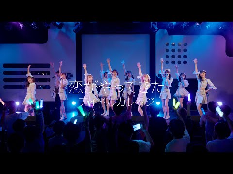 アイドルカレッジ『恋がやってきた』【LIVE】-2022/10/06