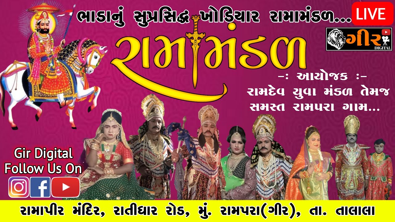 🔴LIVE || રામપરા(ગીર) || ભાડાનું પ્રખ્યાત રામામંડળ || Rampara (Gir) | Ramamandal  @Gir Digital Live ​
