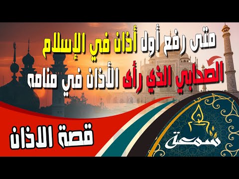 متى رفع أول أذان في الإسلام قصة الاذان الصحابي الذي رأى الأذان في منامه