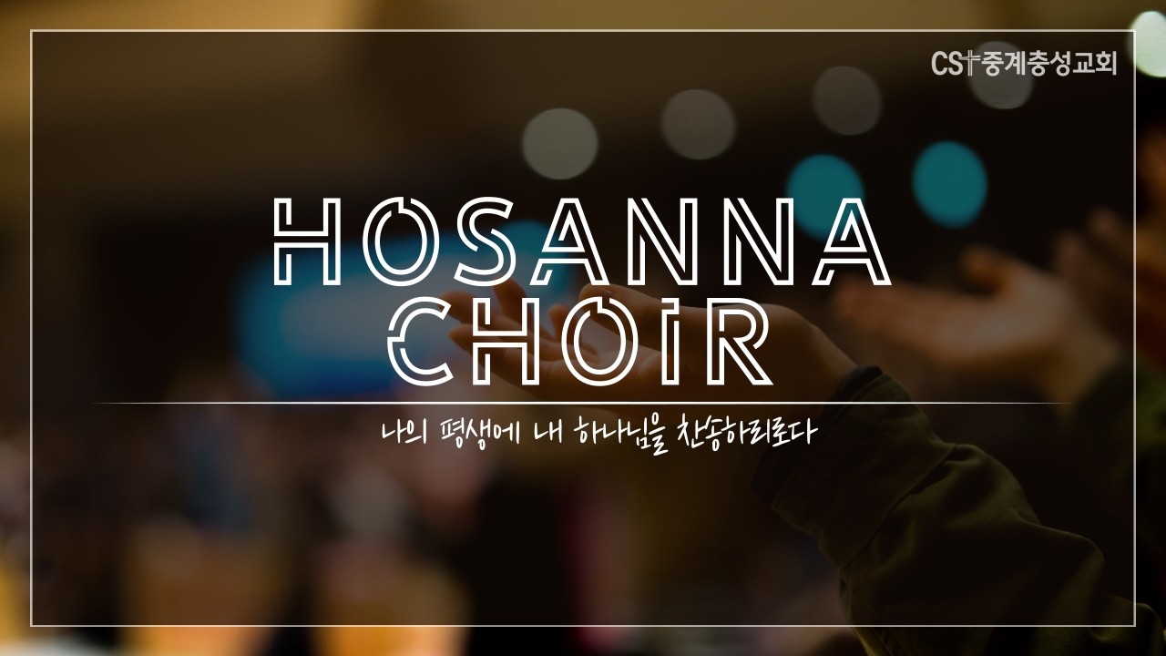 호산나 찬양대: 오, 거룩하고 놀라운 사랑