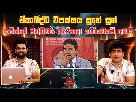 හඒකාබද්ධ විපක්ෂය සුනේ සුන් සජිත්ගේ මන්ත්‍රීවරු බැ#නලා කාරියවසම් අඬයි| TALK WITH SUDATHTHA |