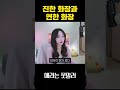 진한 화장이 좋다 vs 연한 화장이 좋다