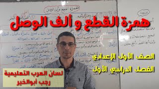 همزة القطع وألف الوصل/للصف الأول الإعدادي /ولجميع المراحل للتأسيس في النحو