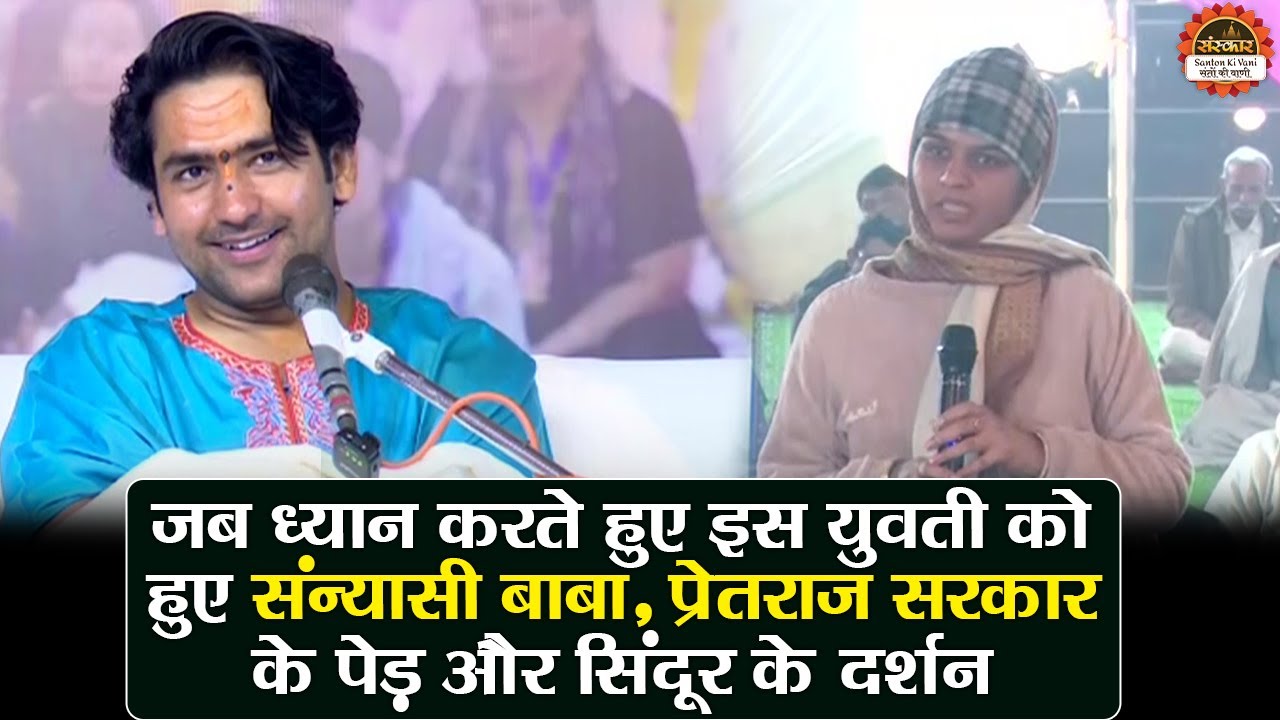 जब ध्यान करते हुए इस युवती को हुए संन्यासी बाबा, प्रेतराज सरकार के पेड़ और सिंदूर के दर्शन