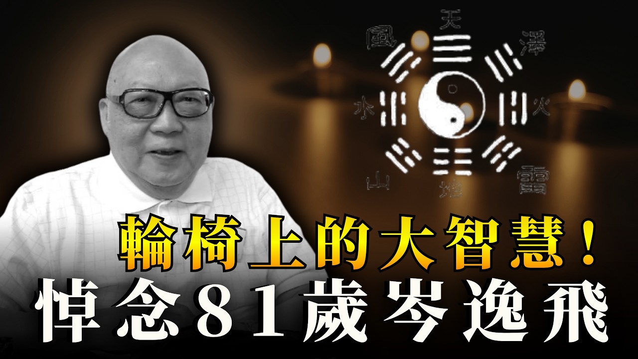 81歲名嘴岑逸飛離世，20歲癱瘓卻拒絕認命！輪椅上悟出《易經》大智慧，回顧「山今老人」破格傳奇的一生！｜大肥看天下