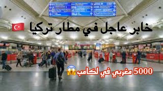 خابر عاجل في مطار تركيا ?? { معلومات مهمة للحراكة المغاربة }