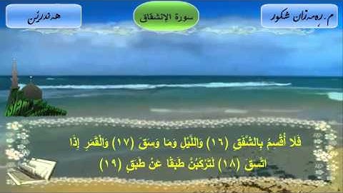 سورة الإنشقاق مامۆستا ره‌مه‌زان