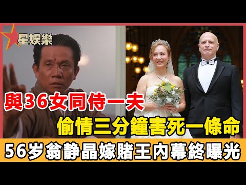 14歲愛上44歲大叔，與36女同侍一夫，婚後出軌姦夫當場暴斃，二婚又嫁千億豪門，56歲翁靜晶現狀曝光，難怪賭王豪擲3億也要接盤！#星娛樂#翁靜晶#劉家良#