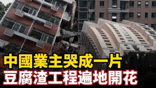 房市崩壞真相！中國業主哭成一片，豆腐渣工程遍地開花，地基塌陷報紙填牆塑膠鋼筋觸目驚心，維權無門集體淚崩