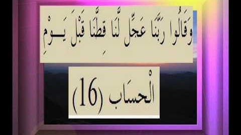 القرآن الكريم سورة ص الأية 16
