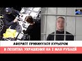 Аферист прикинулся курьером и похитил украшения на 2 млн рублей