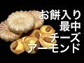 お餅入り最中とチーズアーモンド