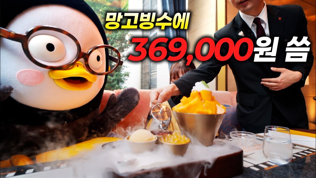 2025년 호텔 망고빙수 가격이 14만9천원?! | 포시즌스, 그랜드 하얏트, 롯데호텔 | 서울 3대 빙수 먹방[EP.399](ENG/JPN)