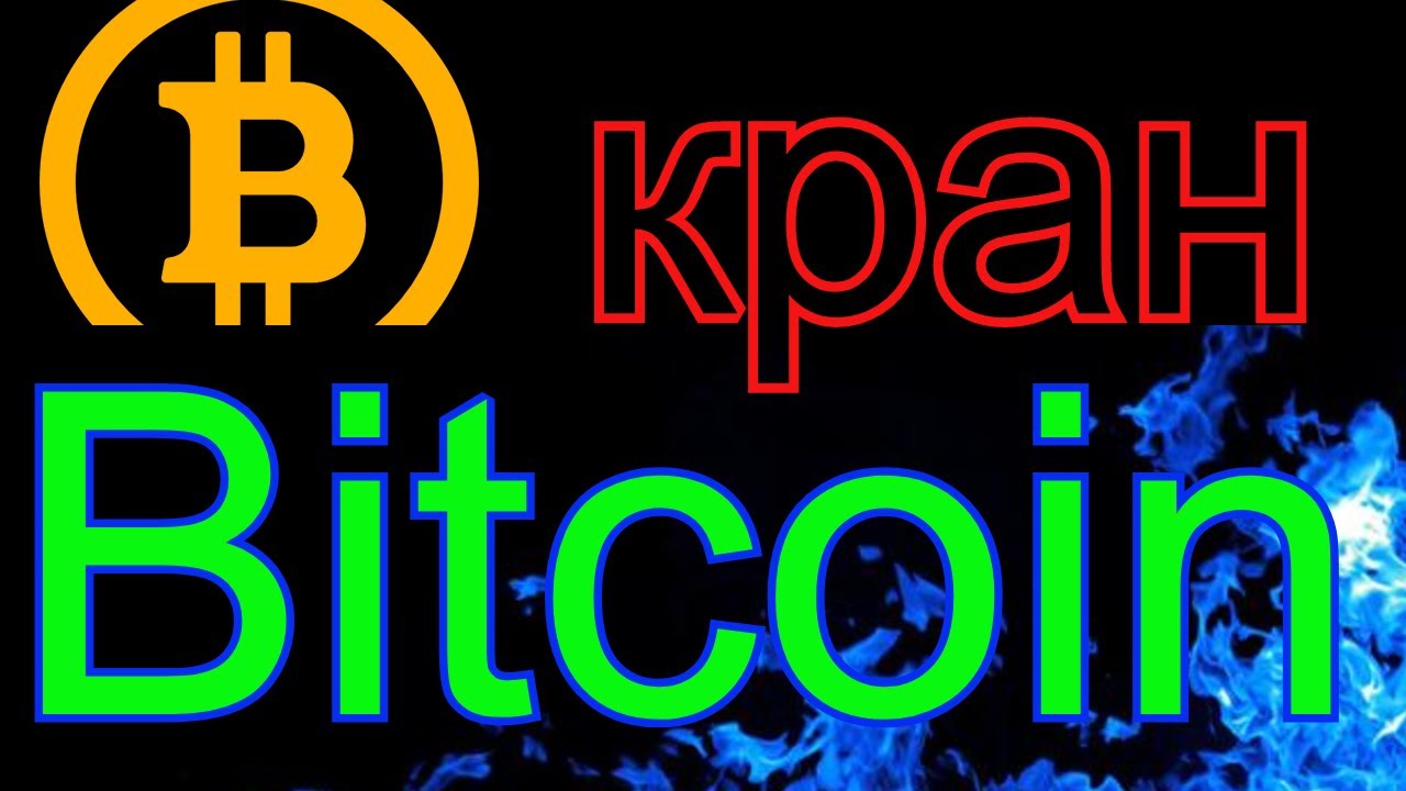 Биткоин кран - YouTube