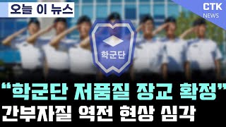 ROTC 학군단은 저품질 장교 양성의 핵심기관이 되었습니다.(처참한 학군단 1부)