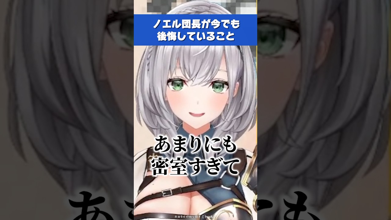 推しに言ってしまった一言を今でも後悔しているノエル団長【白銀ノエル／大空スバル／ホロライブ／切り抜き】#ホロライブ切り抜き #hololive #ホロライブ #shorts