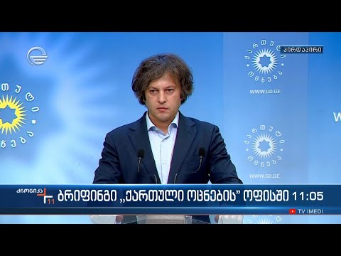 ბრიფინგი „ქართული ოცნების“ ოფისში - ირაკლი კობახიძის განცხადება