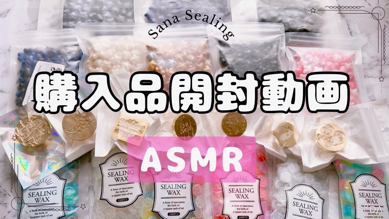 【購入品紹介】開封動画☆ASMR/爆買いしたアイテム紹介していくよ #シーリングスタンプ #asmr #購入品紹介 #waxseal