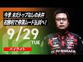 【2026/9/29 ハイライト】#Mリーグ 2026-27｜毎週月/火/木/金/よる7時よりアベマで無料生中継＜公式＞