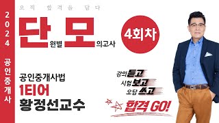 [공인중개사법] 2024 합격의 기술-단원별 모의고사특강 4회차중개사법 1티어 황정선교수님  합격Go! 강의…