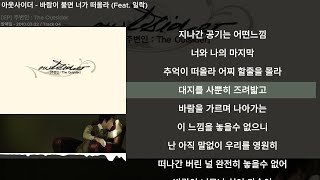 아웃사이더 - 바람이 불면 너가 떠올라 (feat. 일락)ㅣLyrics/가사