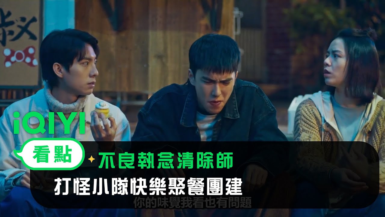 《不良執念清除師》EP8看點：打怪小隊快樂聚餐團建~ | 愛奇藝