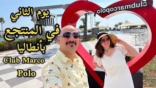 يوم الثاني في المنتجع ? بأنطاليا | Club Marco polo | نور و سنان | Noor Sinan Family |