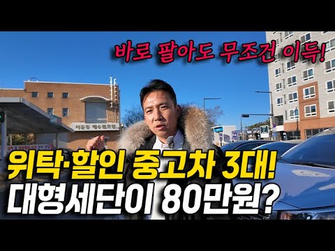 🔥절대 놓치면 안되는 할인특집🔥 초가성비 중고차 3대 오늘만 이 가격에 판매합니다. 가성비가 진짜 미쳤네;;