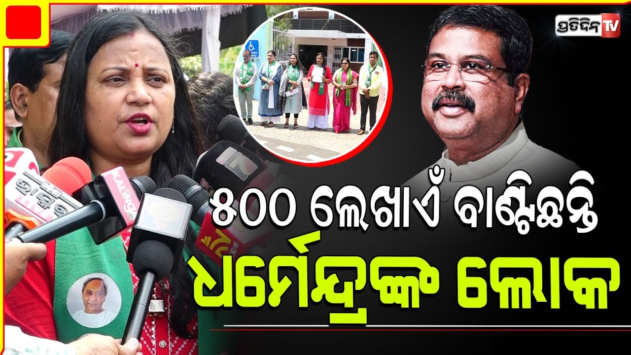 ସମ୍ବଲପୁର ରେ ଧର୍ମେନ୍ଦ୍ରଙ୍କ ଲୋକ ୫୦୦ ଟଙ୍କା ଲେଖାଏଁ ବାଣ୍ଟିଛନ୍ତି। Sambalpur LS Constituency.