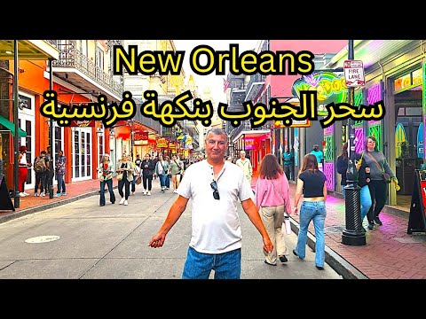 نيو اورليانز سحر الجنوب الامريكي بنكهة فرنسية