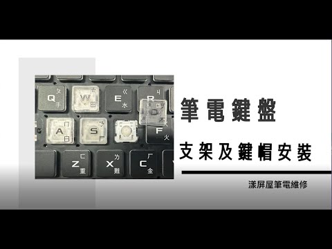 【漾屏屋】筆電鍵帽及支架安裝方式