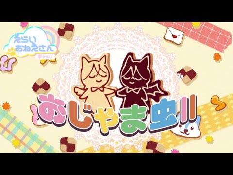 【歌ってみた】おじゃま虫Ⅱ(DECO*27)/えらいおねえさん(cover)