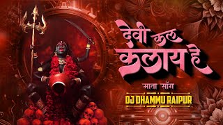 DJ DHAMMU_RAIPUR DEVI KALKALAYE HE (140 BPM) POWER FULL BASS