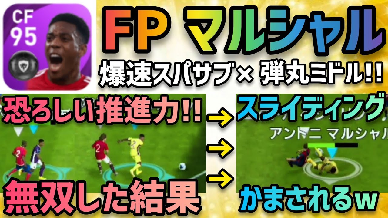 Fp アントニ マルシャル ラインブレイカーへ待望の変更 超絶ドリブル突破 爆速抜け出しで大量得点 マジの大当たりです Pes21 ウイイレアプリ21 Youtube