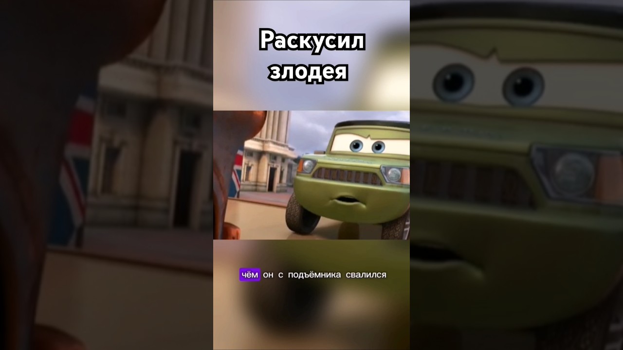 Вычислил злодея #мэтр #фрагментфильма #лучшиемоменты #англия #тачки #злодей #двигатель #машина #кино
