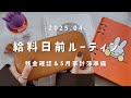 〖 給料日前ルーティン 〗 2025年4月分🌸残金確認┋5月🌿家計簿セットアップ┋家計管理