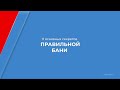 Курс обучения &quot;Банное дело (Банщик, парильщик)&quot; - 11 основных секретов правильной бани