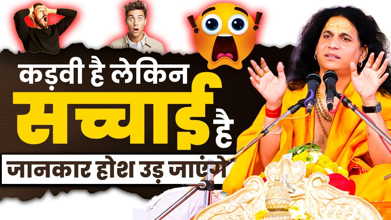 कड़वी है लेकिन सच्चाई है जानकार होश उड़ जाएंगे#santindradevjimaharaj