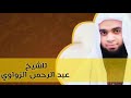 فجرية خاشعة - من خواتيم سورة إبراهيم - للشيخ عبد الرحمن الزواوي